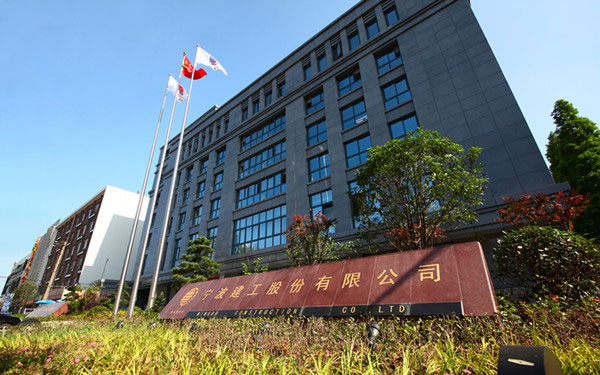 凤阳宁波建工股份有限公司